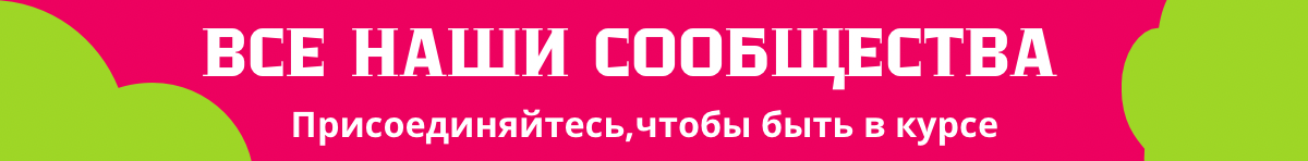 Главная банер в шапке 1270*60 Все наши сообщества БЕССРОЧНО