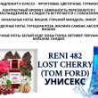 Lost Cherry (Tom Ford) 100мл ж 482