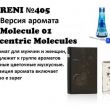 Molecule 01 (Escentric Molecules) 100мл ж Reni 405