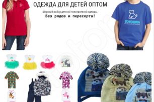 "Тотошка"- качественная, не дорогая одежда для детей. Одежда женская. Большой выбор трусов.