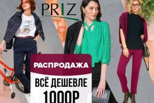 PRIZ. НОВИНКИ! Распродажа от 150р.!