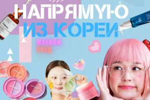 KOREA - корейское качество! ОРИГИНАЛ! Суперцены, скидки!