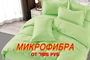 АВ. АКЦИЯ! ПОСТЕЛЬНОЕ БЕЛЬЕ по цене 795 руб