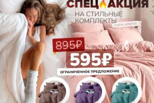 АВ. АКЦИЯ! ПОСТЕЛЬНОЕ БЕЛЬЕ по цене 595 руб