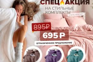 АВ. АКЦИЯ! ЦЕНОПАД НА ПОСТЕЛЬНОЕ 695 РУБЛЕЙ!!
