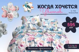 АВ. АКЦИЯ! ЦЕНОПАД НА ПОСТЕЛЬНОЕ БЕЛЬЕ ПО 595 РУБЛЕЙ!!