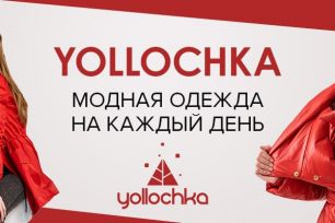 YOLLOCHKA - верхняя одежда для всей семьи. Отличное качество!