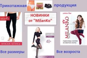 Milanko - колготки, трусы, носки для всей семьи