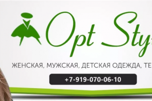 "OptStyle"-НИЗКИЕ ЦЕНЫ НА ОДЕЖДУ,ОБУВЬ ,ГОЛОВНЫЕ УБОРЫ, ИГРУШКИ, ТЕКСТИЛЬ (Россия, Вьетнам, Турция, Китай)