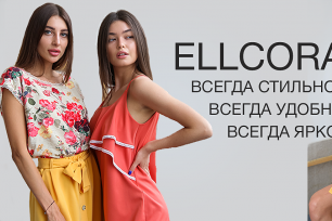 Ellcora стиль и качество