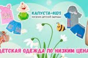 Капуста-kids - бюджетная одежда - трикотаж детям, от 200 руб.