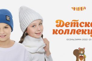 Одевайка - шапочки деткам на все сезоны от брендов мира